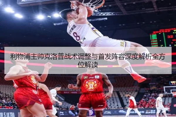 利物浦主帅克洛普战术调整与首发阵容深度解析全方位解读